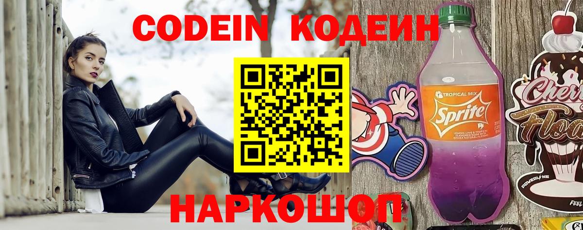 Кодеин напиток Lean (лин)  Codein Purple Drank  Вход с VPN  купить закладку  Прохладный 